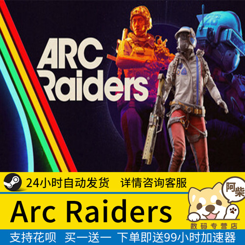 Steam正版ArcRaiders国区礼物