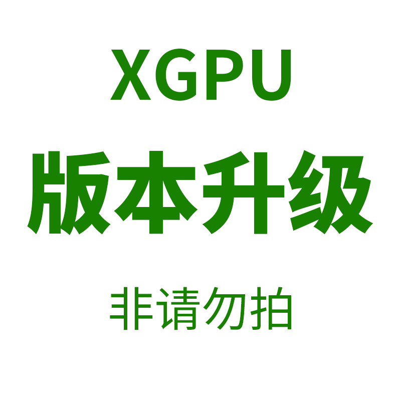 XGPU版本升级补拍 非请咨询