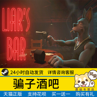 Steam正版 Liar 国区礼物激活 Bar 骗子酒吧