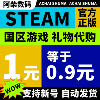 steam正版中国区好友礼物激活