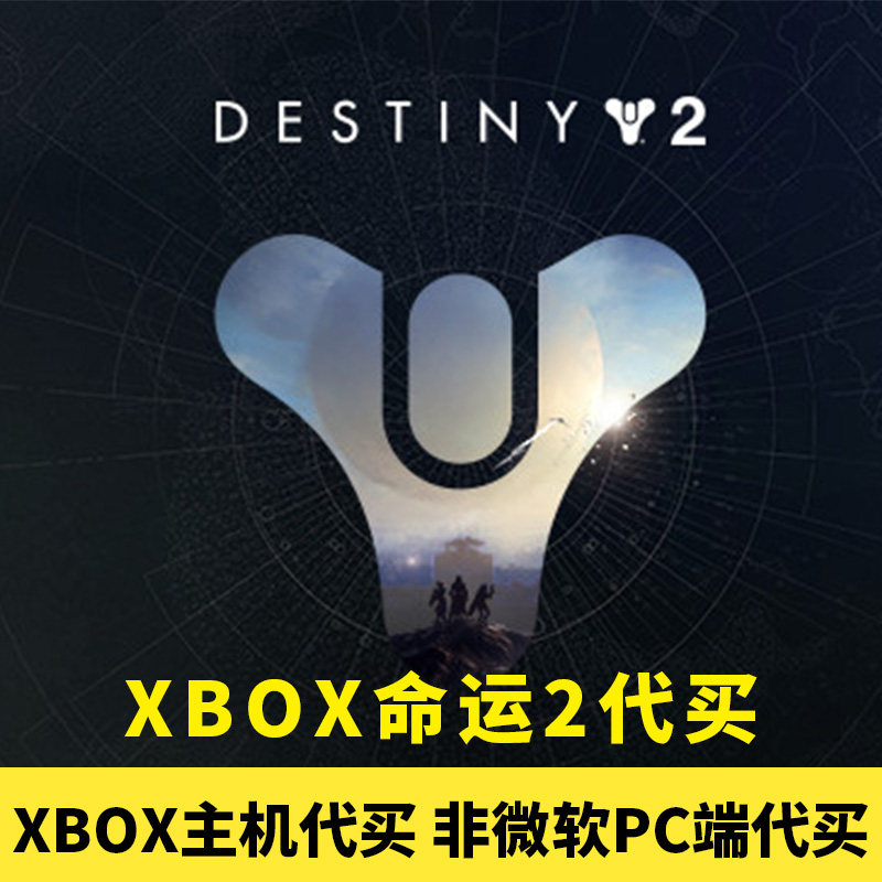 命运2xbox道具代买 阿柴数码怎么样,好用不?