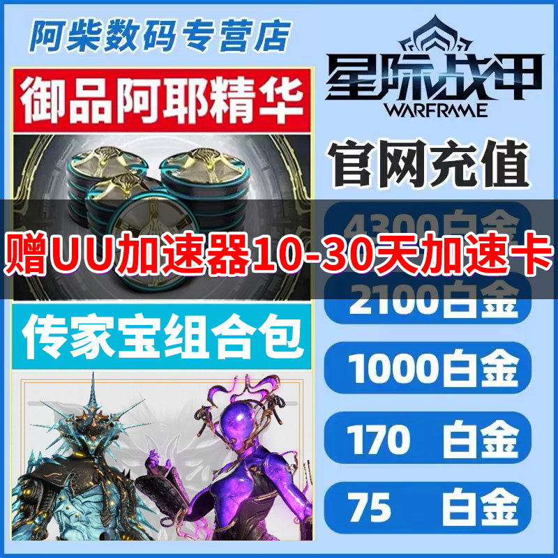 warframe星际战甲 白金充值 花甲p组合包 御品阿耶精华 steam国际服 2023虚拟门票礼包 传家宝组合包使用感如何?