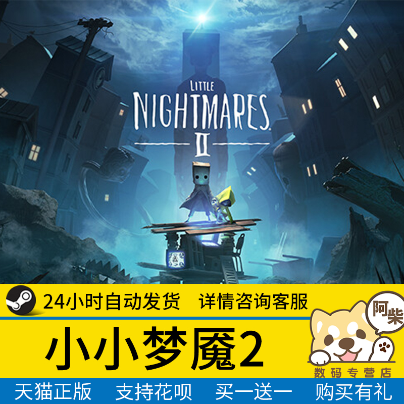 Steam正版小小梦魇2国区礼物