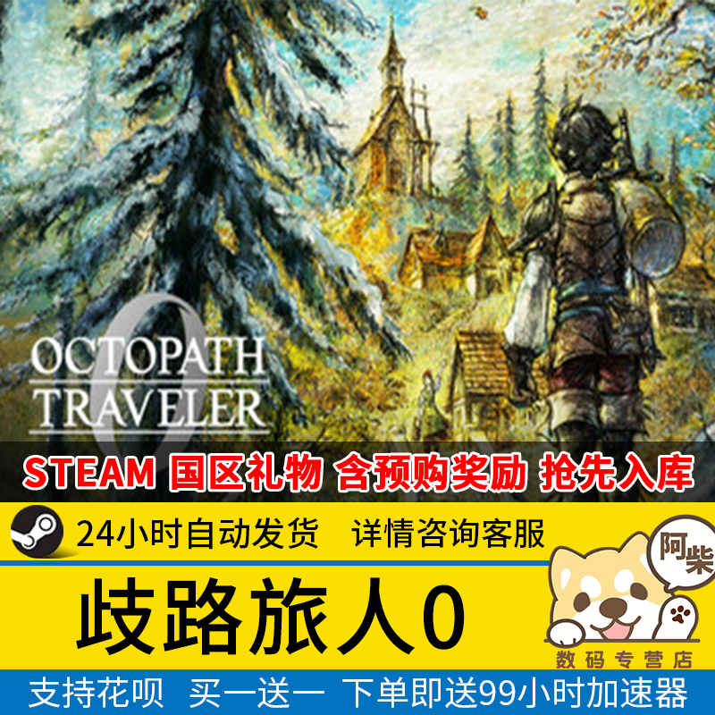 Steam正版 歧路旅人0  国区礼物激活 OCTOPATH TRAVELER 0