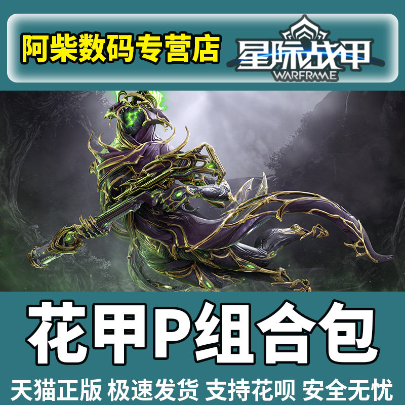 warframe星际战甲 HILDRYN PRIME ACCESS 花甲p组合包 steam国际服怎么看?