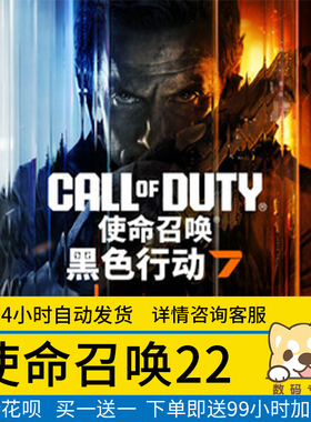 Steam正版 使命召唤22 cod22国区礼物激活 使命召唤黑色行动7使命召唤22宝库版
