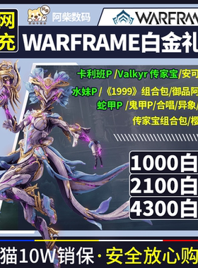 warframe星际战甲白金国际服充值星际战甲2025虚拟礼包tennocon账号 水妹p 圣装 御品阿耶精华 warframe白金