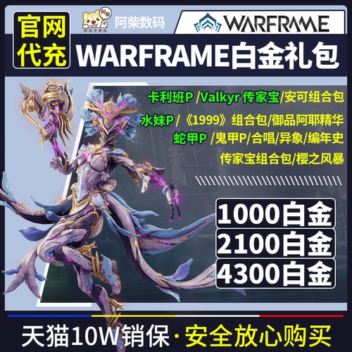 warframe星际战甲白金国际服充值星际战甲2025虚拟礼包tennocon账号 水妹p 圣装 御品阿耶精华 warframe白金