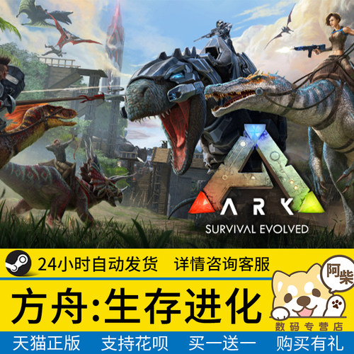 Steam正版 方舟生存进化 国区礼物激活 ARK: Survival Evolved