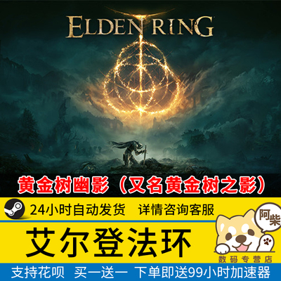 steam艾尔登法环黄金树之影新dlc
