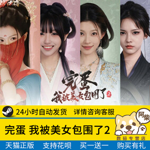 国区礼物激活 我被美女包围了2 Steam正版 完蛋