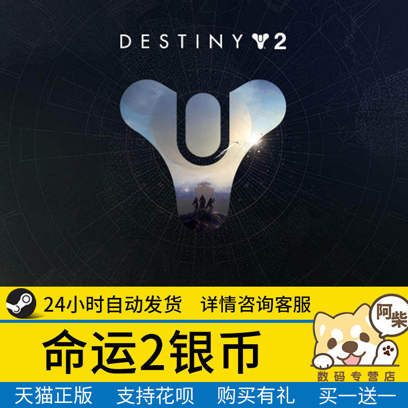 PC正版Steam xbox命运2银币代充微软银币充值代购官方正版新季票新DLC命运2银币暗影要塞光陨之秋属于什么档次？