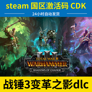 dlc steam正版 战锤3：变革之影 国区key 动作