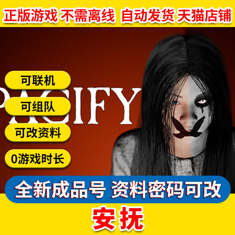 正版PC游戏 生存联机 安抚steam pacify成品号白号0游戏时长恐怖游戏多人联机使用感如何?