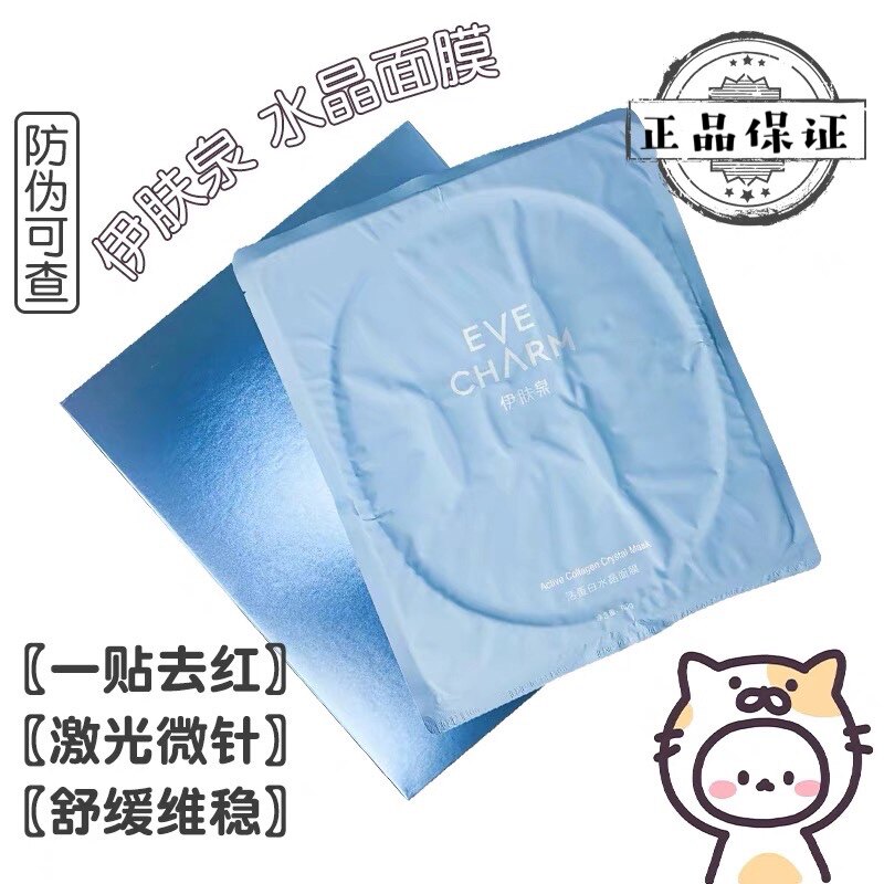 皇帝的新衣 伊肤泉活蛋白水晶面膜舒缓损伤修复补水保湿提亮