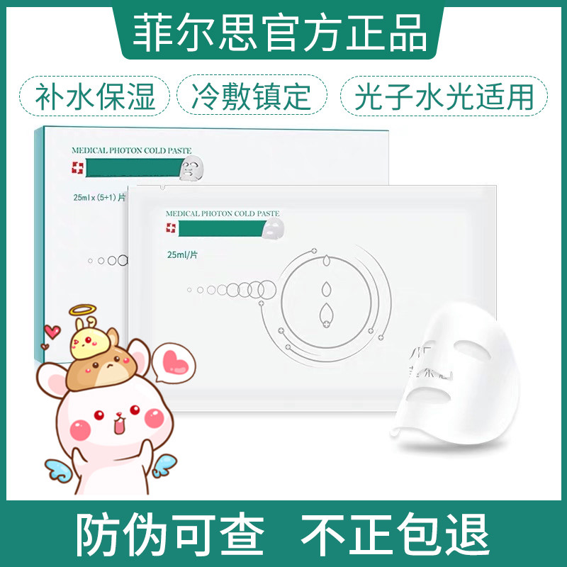 菲尔思面膜补水保湿水光修复光子冷敷贴修护敏感晒后修复水润舒缓