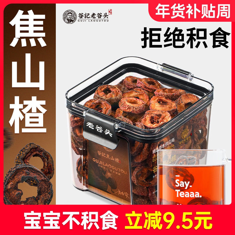 老谷头焦山楂儿童炒山楂干新鲜无核中心圈搭配炒麦芽陈皮乌梅泡水