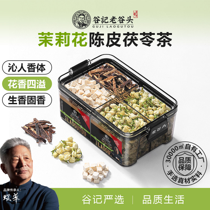 老谷头体香茉莉花陈皮茯苓茶花茶女养生茶包煮夏季组合花茶排泡水