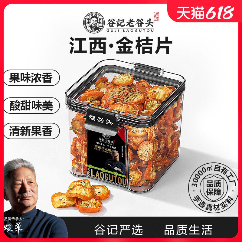 老谷头密封罐金桔干茶新鲜金橘片干零食水果茶即食泡茶泡水