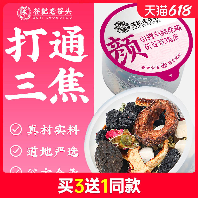 老谷头山楂乌梅桑葚茶桑椹玫瑰荷叶茶茯苓组合饮水果茶泡水消消茶