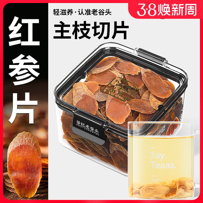 老谷头净口密封罐长白山红参片即食大片生晒红参切片人参泡水茶