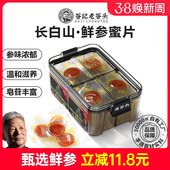 老谷头鲜参蜜片长白山人参蜜片鲜参红参切片泡蜂蜜即食蜜饯滋补品