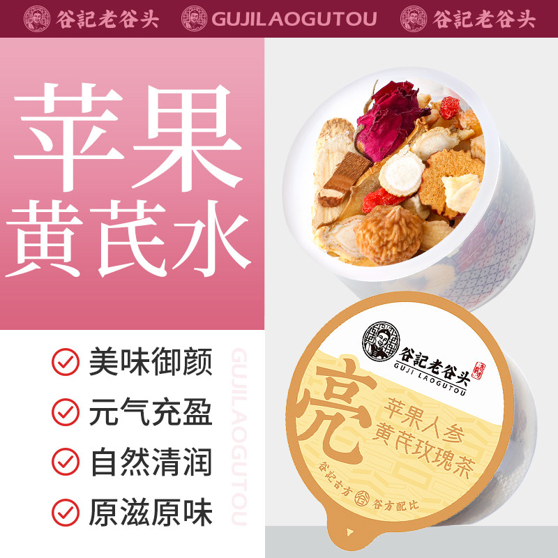苹果黄芪水玫瑰花茶人参玉竹熬夜素颜水红润女人养生茶包无花果
