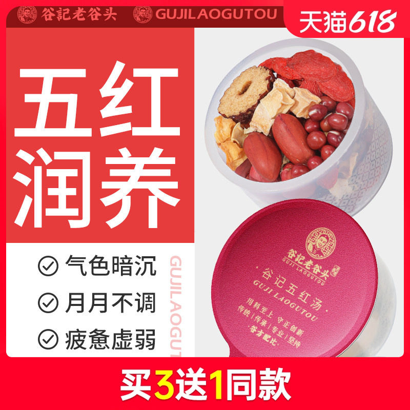 老谷头五红汤材料红豆红枣枸杞可搭配哺乳期女人调理气血产品使用