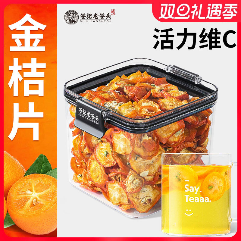 老谷头密封罐金桔干茶新鲜金橘片干零食蜜饯水果茶即食泡茶泡水