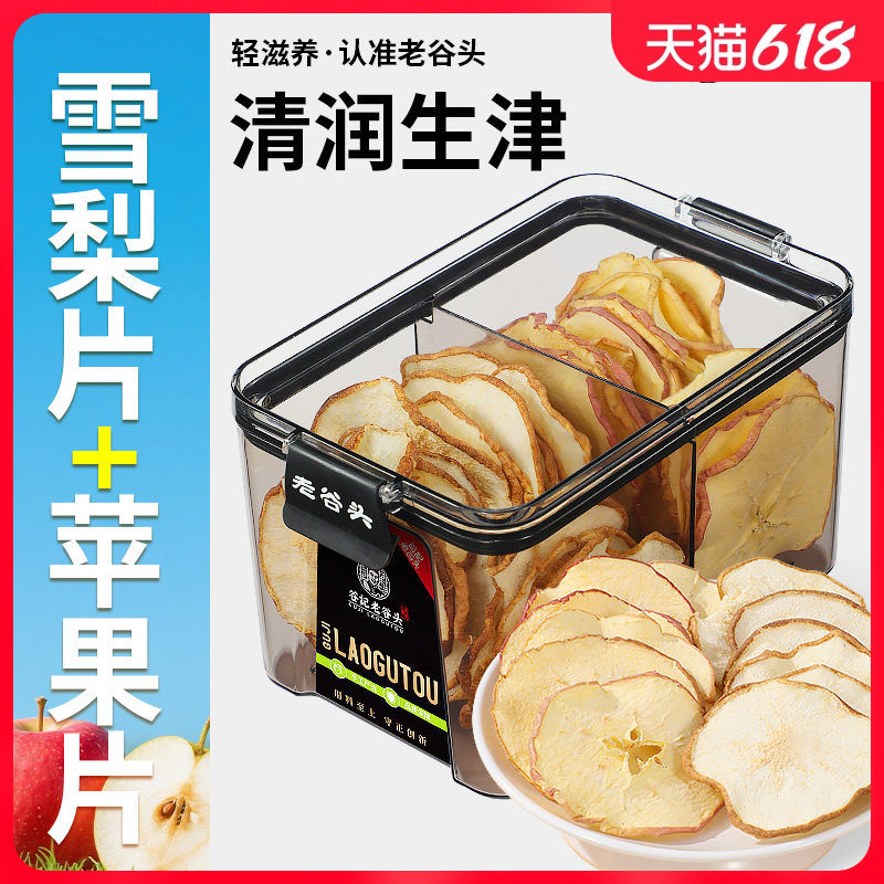 老谷头雪梨干片梨子苹果片原味苹果干泡水养生茶水果茶官方旗舰店