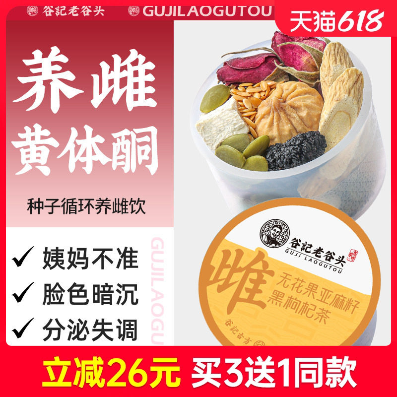种子循环黄体酮茶养雌茶红参无花果黑豆黄芪亚麻籽桑葚养降雄养生