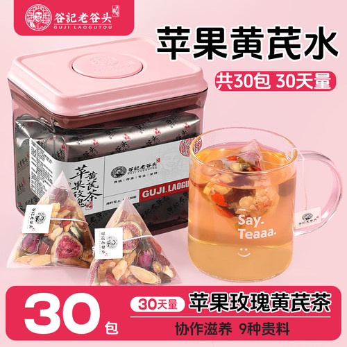 老谷头苹果黄芪玫瑰茶红枣素颜水