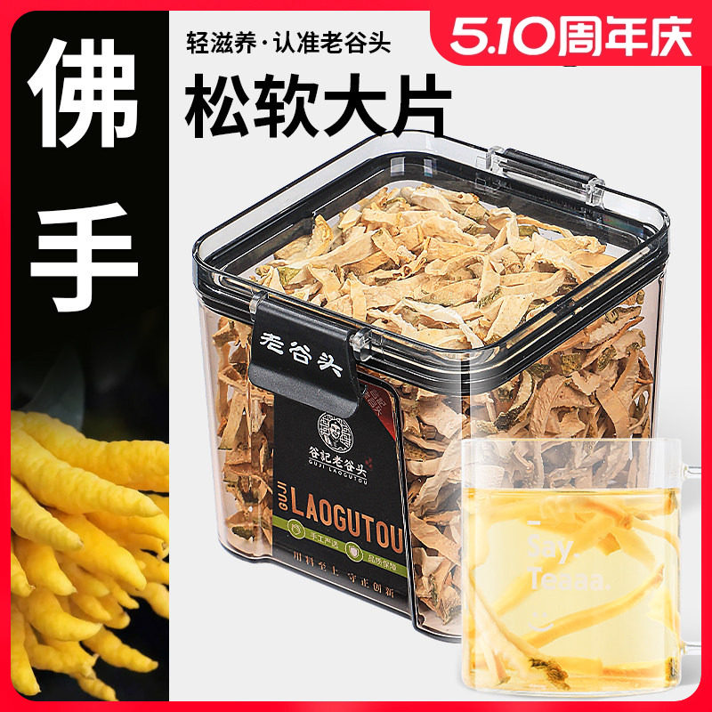 老谷头净口密封罐佛手片干佛手柑佛手果干泡茶泡水