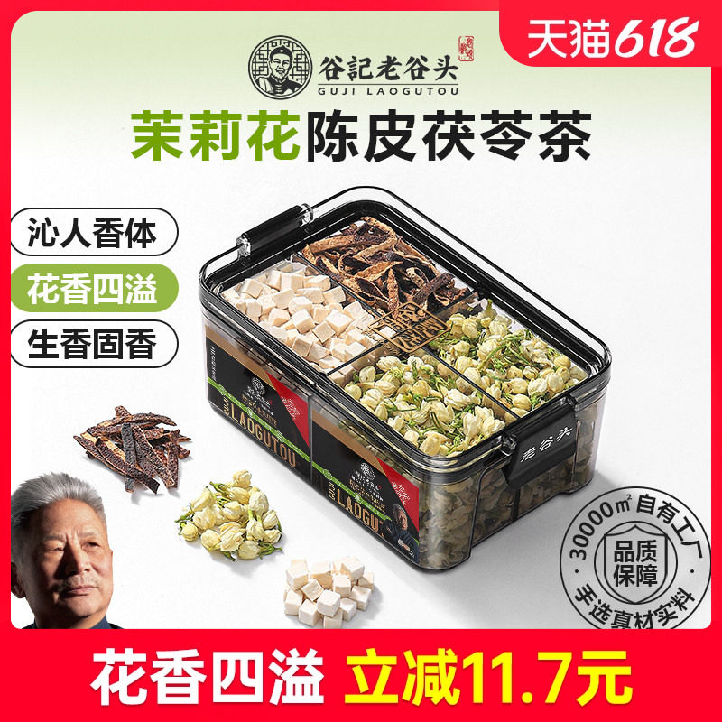 老谷头体香茉莉花陈皮茯苓茶花茶女养生茶包煮夏季组合花茶排泡水