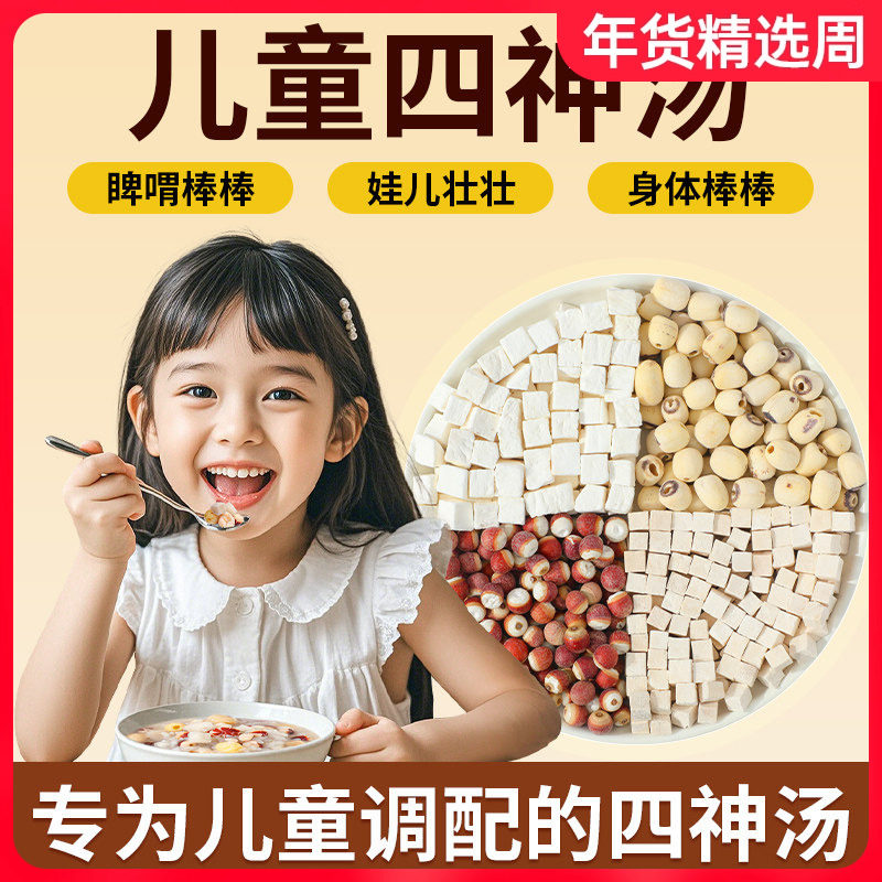 老谷头儿童四神汤莲子芡实山药茯苓脾胃煲汤免煮材料包煮粥泡水,传统滋补营养品,其他药食同源食品,淘宝优惠券,粉丝福利购,淘宝优惠卷
