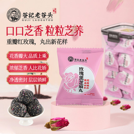 老谷头玫瑰黑芝麻丸芝麻球零食养生黑芝麻丸官方旗舰店五黑