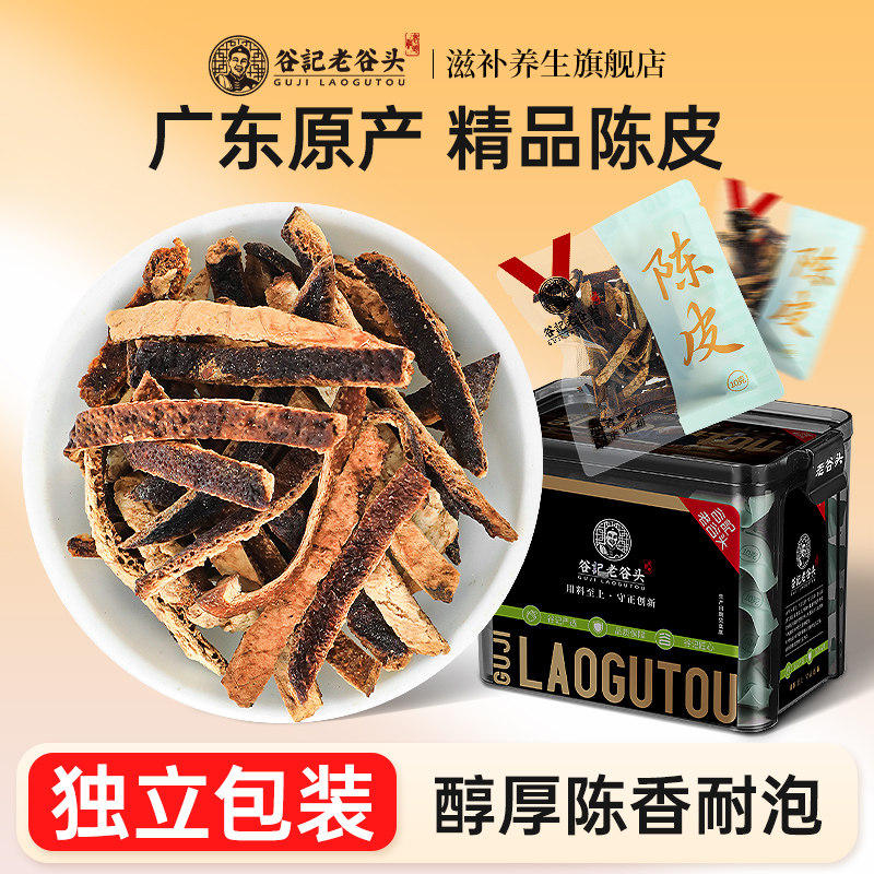 老谷头广东原产陈皮官方旗舰店九制陈皮泡水陈皮干橘皮丝老陈皮