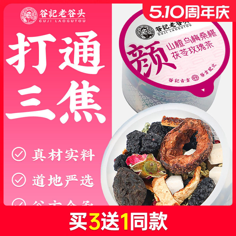 老谷头山楂乌梅桑葚茶桑椹玫瑰荷叶茶茯苓组合饮水果茶泡水消消茶