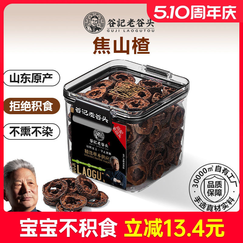 老谷头焦山楂儿童炒山楂干新鲜无核中心圈搭配炒麦芽陈皮乌梅泡水