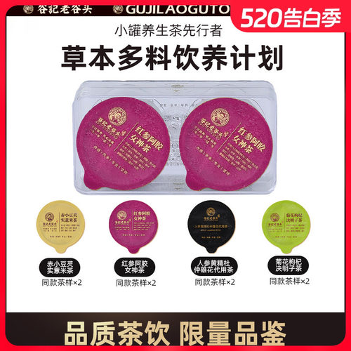 老谷头双罐养生茶限量品鉴装