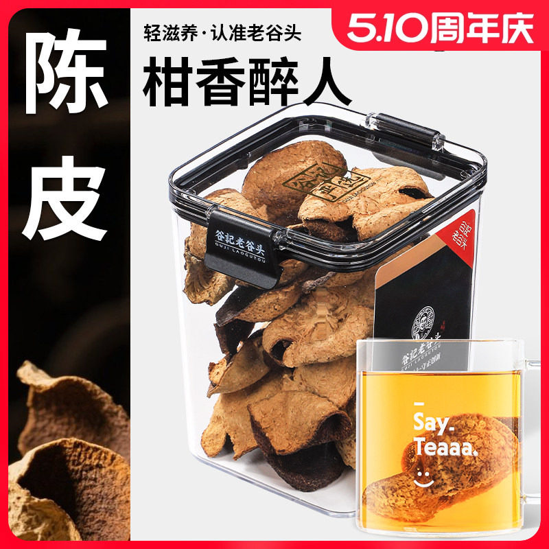 老谷头陈皮干茶广东特产老陈皮干橘皮桔皮泡茶水养生茶