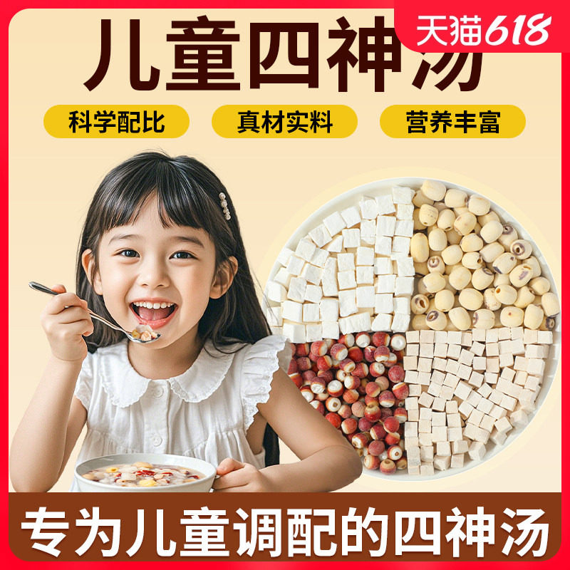 老谷头儿童四神汤莲子芡实山药茯苓鸡头米煲汤免煮材料包煮粥泡水