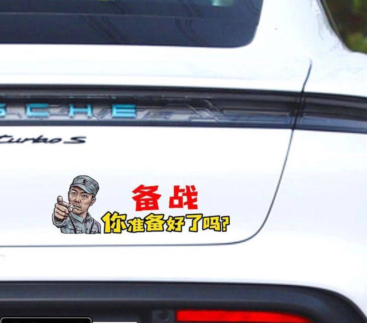 备战你准备好了吗车贴抖音同款李云龙贴车身贴爱国汽车备战贴纸