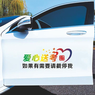 爱心送考车贴中考加油车身助力高考免费接送用车无痕车贴广告定制