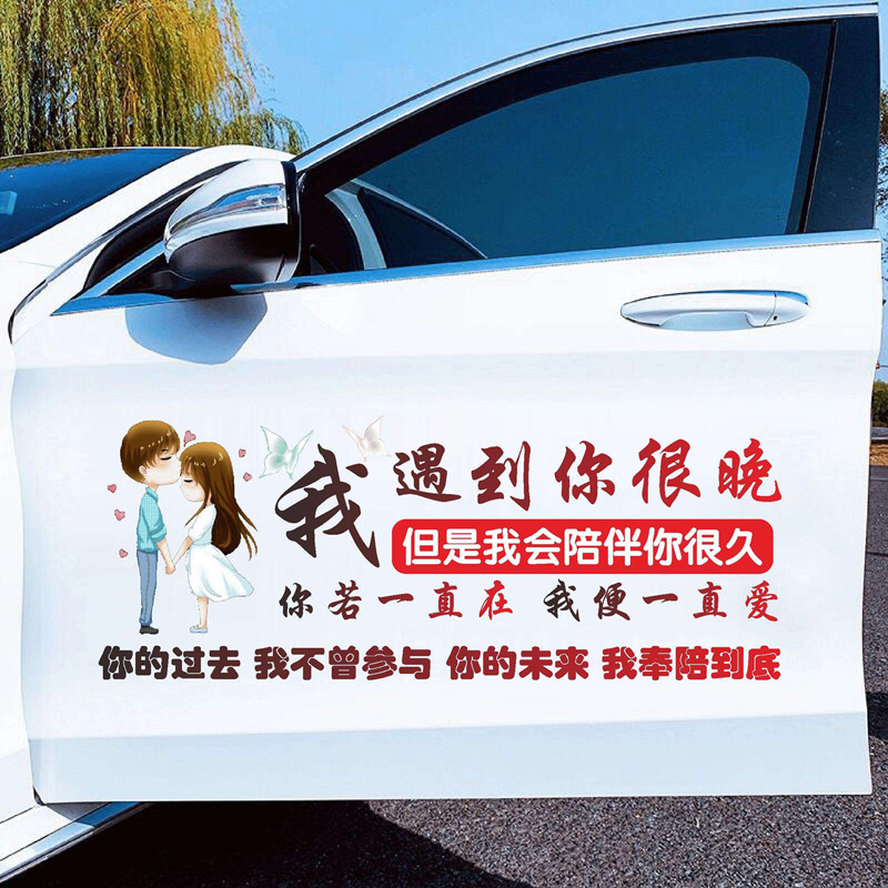 我遇见你很晚车贴你的未来我奉陪到底网红同款情感语录文字贴