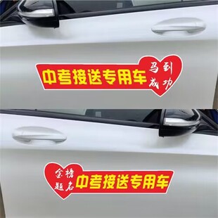 2025中考免费接送专用车爱心助考高考加油助力送中考车贴鼓励贴纸