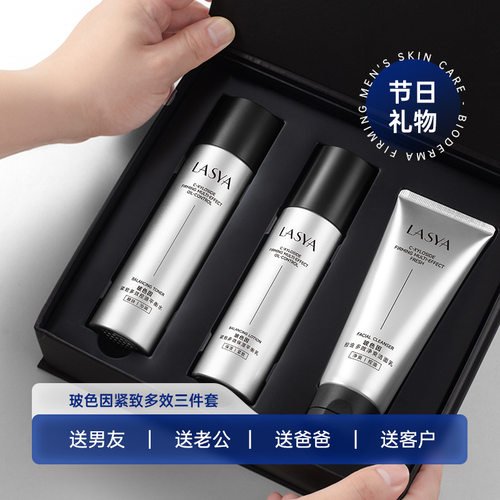 LASYA韩美素玻色因紧致多效三件套洗面奶水乳男士护肤品补水保湿