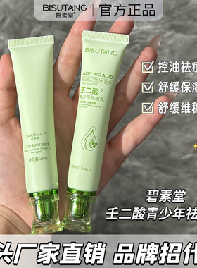 碧素堂壬二酸青少年祛痘乳温和控油舒缓保湿减少闭口痘痘乳