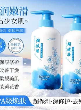 佰珍堂烟酰胺维生素E清润身体乳 改善干燥滋润保湿身体乳