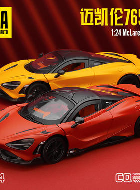 新款 CCA 1:24迈凯伦765LT合金汽车模型声光静态车避震盒装带底座